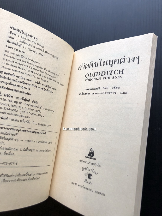 ควิดดิชในยุคต่าง ๆ *พิมพ์ครั้งแรก