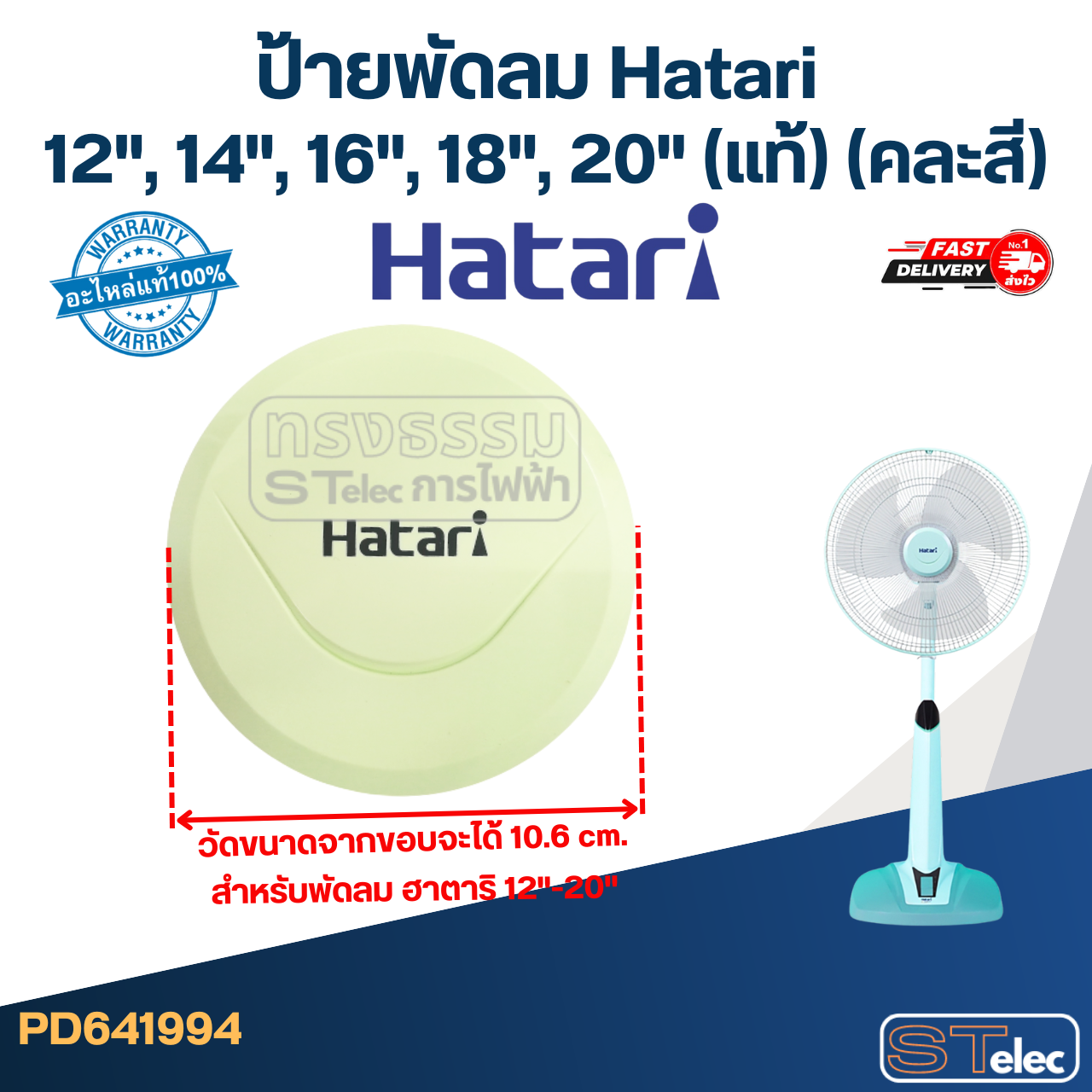 ป้ายพัดลม Hatari 12", 14", 16", 18", 20" (แท้) (คละสี)