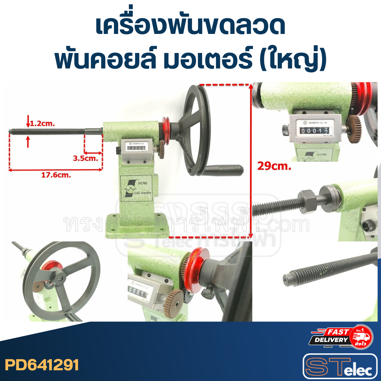 เครื่องพันขดลวด - พันคอยล์ มอเตอร์ (ใหญ่)