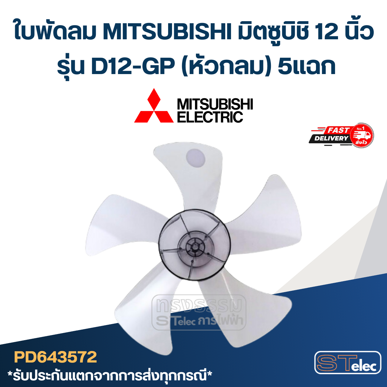 ใบพัดลม MITSUBISHI มิตซูบิชิ 12 นิ้ว รุ่น D12-GP (หัวกลม) 5แฉก