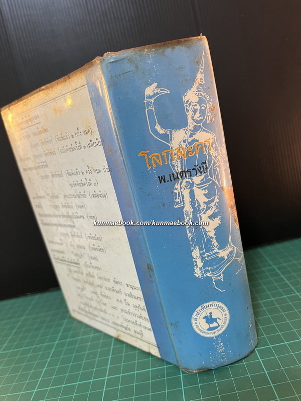 โลกละคร ผลงานของ พ.เนตรรังษี (พัฒน์ เนตรรังษี)