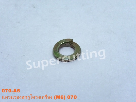 เเหวนรองสกรูโครงเครื่อง (M6) 070
