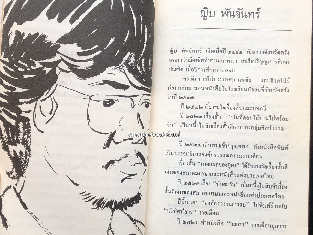 บาดแผลของภูผา *พิมพ์ครั้งแรก* ผลงานของ ญิบ พันจันทร์ นั