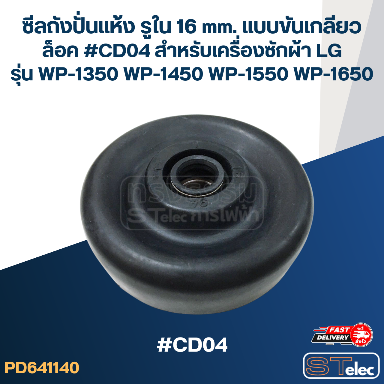 ซีลถังปั่นแห้ง รูใน 16 mm. แบบขันเกลียวล็อค #CD04 สำหรับเครื่องซักผ้า LG รุ่น WP-1350 WP-1450 WP-1550 WP-1650 อะไหล่เครื่องซักผ้า