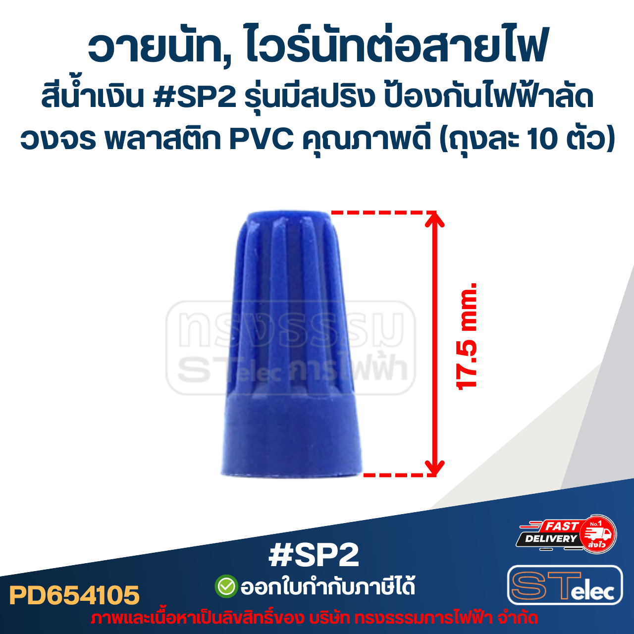วายนัท, ไวร์นัทต่อสายไฟ สีน้ำเงิน #SP2 รุ่นมีสปริง ป้องกันไฟฟ้าลัดวงจร พลาสติก PVC คุณภาพดี (ถุงละ 10 ตัว)