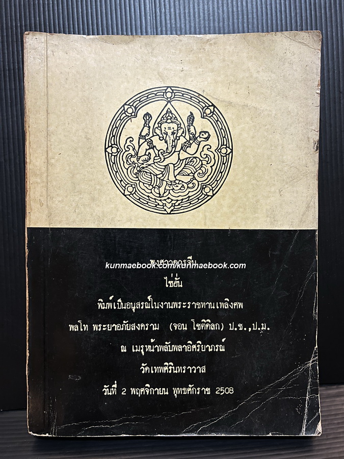 พงศาวดารจีนเรื่อง ชิดก๊กไซ่ฮั่น ฉบับกรมศิลปากรตรวจสอบ หนังสืออนุสรณ์ พลโท พระยาอภัยสงคราม