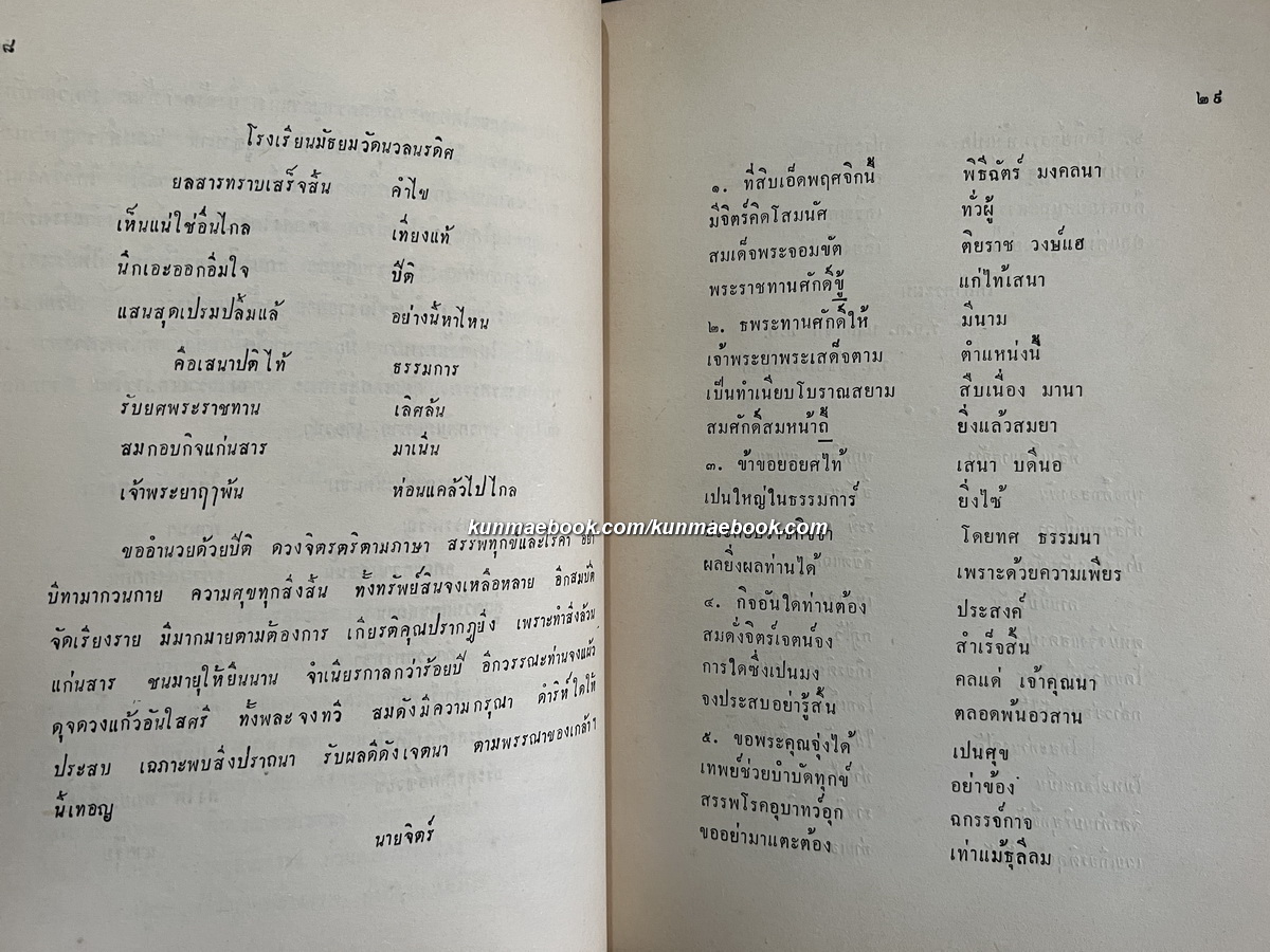 คำอวยพร ของข้าราชการกระทรวงธรรมการให้แก่ ท่านเจ้าพระยาพระเสด็จสุเรนทราธิบดี พ.ศ.2461
