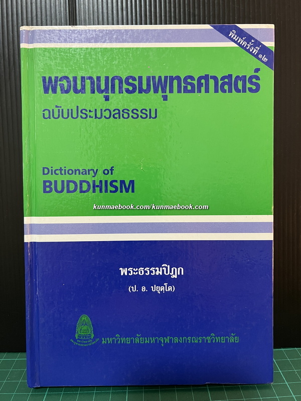 พจนานุกรมพุทธศาสตร์ ฉบับประมวลธรรม ผลงานของ พระธรรมปิฏก (ป.อ. ปยุตฺโต)