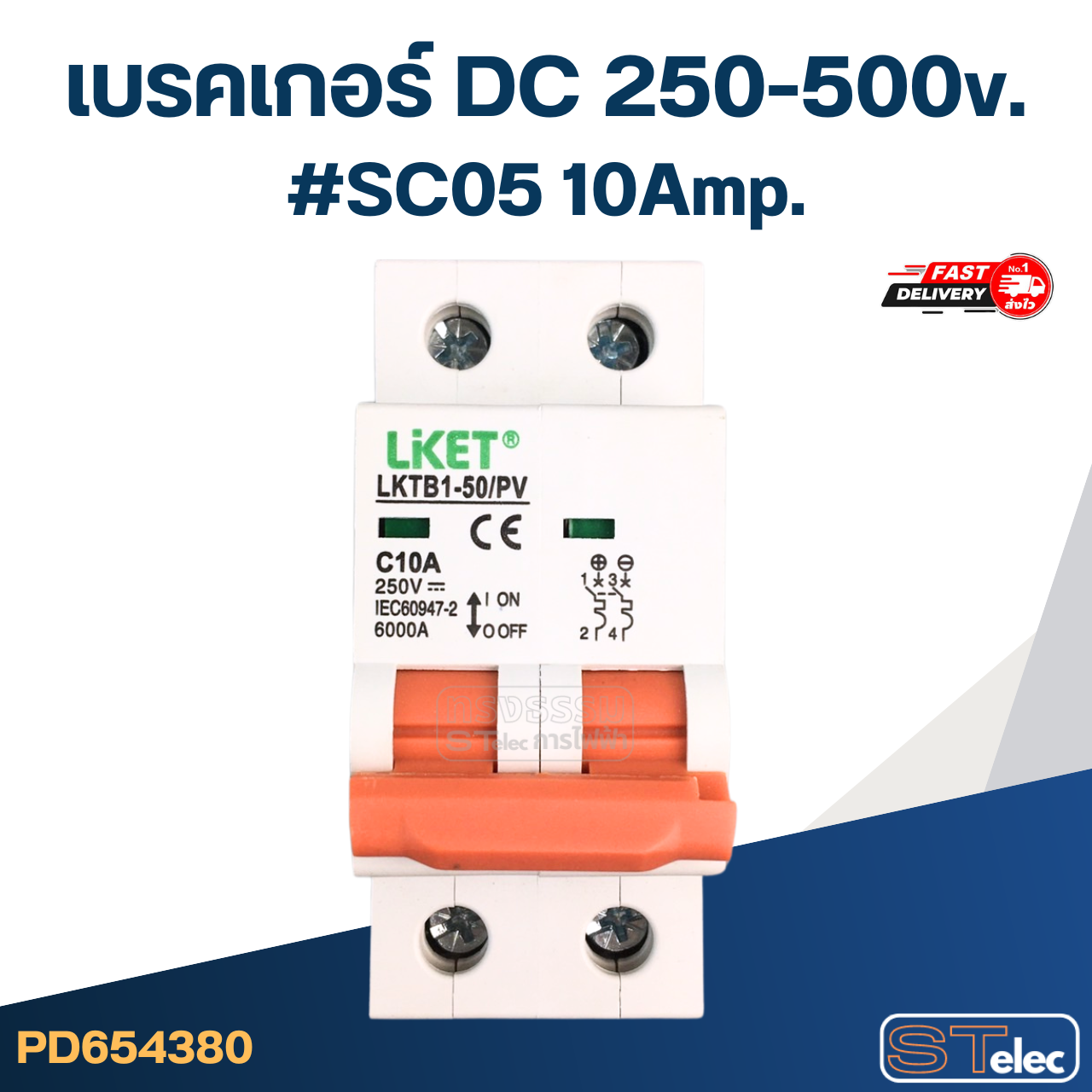 เบรคเกอร์ DC 250-500v. ขนาด 10a/ 20a/ 32a/ 63a (สำหรับระบบโซล่าเซลล์ และทั่วไป) อะไหล่เบรคเกอร์ไฟฟ้า