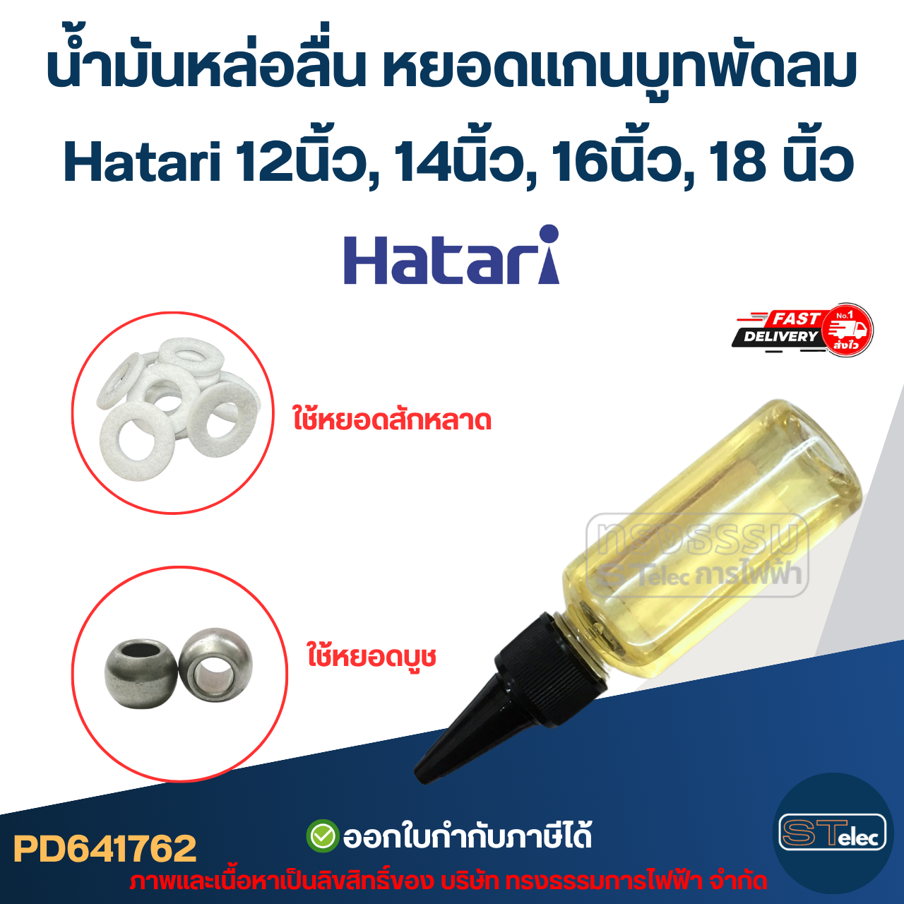 น้ำมันหล่อลื่น หยอดแกนบูทพัดลม Hatari 12นิ้ว, 14นิ้ว, 16นิ้ว, 18นิ้ว อะไหล่พัดลม
