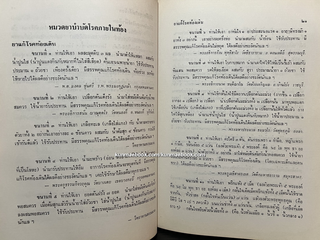 ตำรายากลางบ้าน ( มีสรรพคุณชะงัด ) โดย พระเทพวิมลโมลี (บุญมา คุณสมฺปนฺโน ป.9) วัดเบญจมบพิตร กรุงเทพฯ