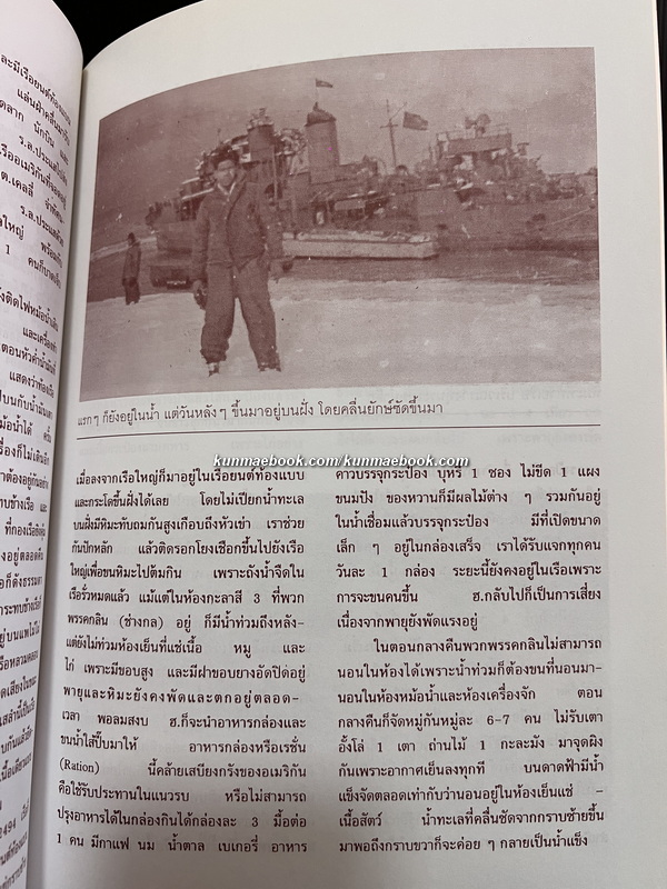 บันทึกความทรงจำในการไปปฏิบัติราชการสงคราม ณ ประเทศเกาหลี พ.ศ.2493-94 / อนุสรณ์ พันจ่าเอก สุรศักดิ์ มุสิกะนันทน์