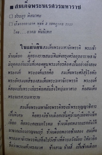 สมเด็จพระนเรศวรมหาราช ออกอากาศทาง 01ภาคพิเศษ กองบินยุทธการ โดยอาคม ทันนิเทศ