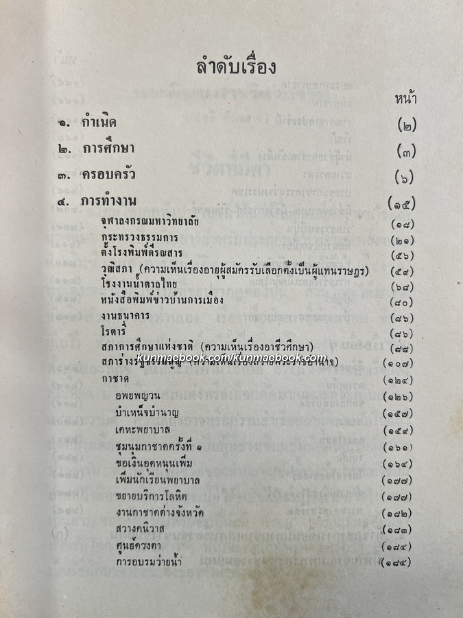 นิทานจากเสภาขุนช้างขุนแผน / อนุสรณ์ในงานพระราชทานเพลิงศพ พระตีรณสารวิศวกรรม (ตรี ตีรณสาร)
