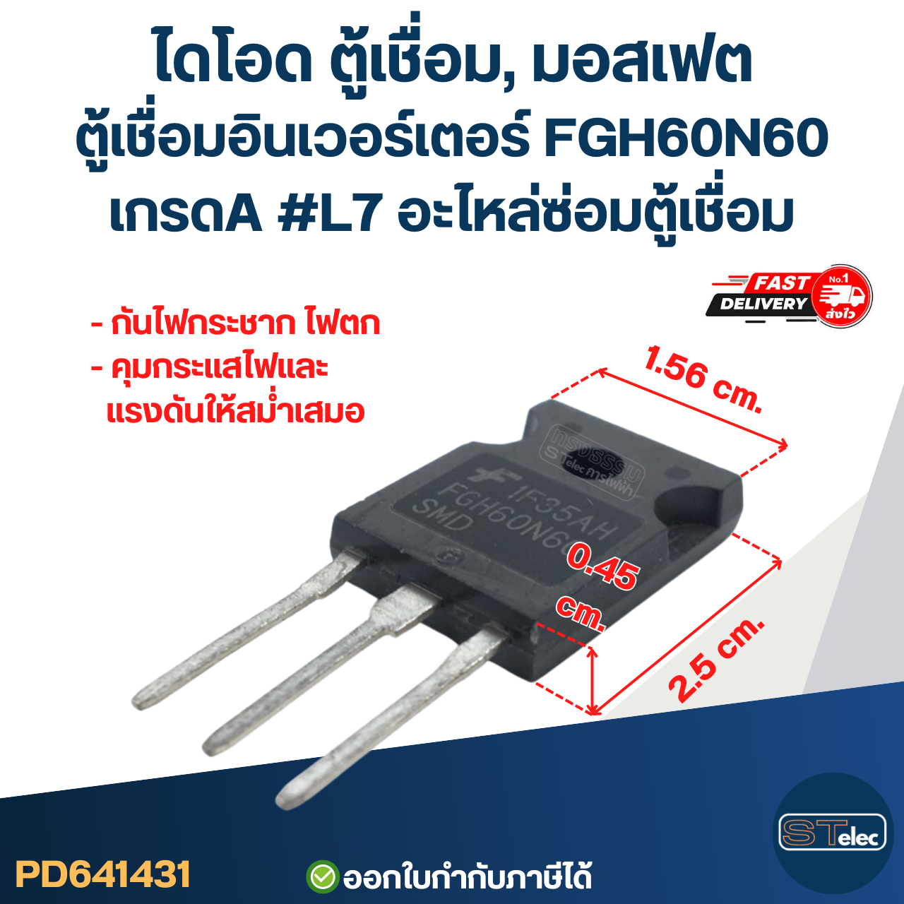 ไดโอด ตู้เชื่อม, มอสเฟต ตู้เชื่อมอินเวอร์เตอร์ FGH60N60 เกรดA กันไฟกระชาก ไฟตก คุมกระแสไฟและแรงดันให้สม่ำเสมอ #L7 อะไหล่ซ่อมตู้เชื่อม