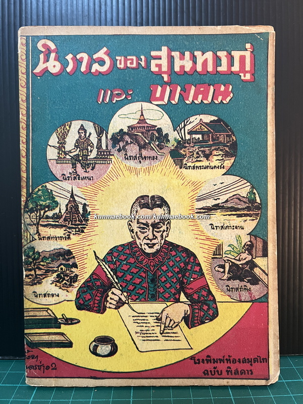 นิราสของสุนทรภู่ และ บางคน