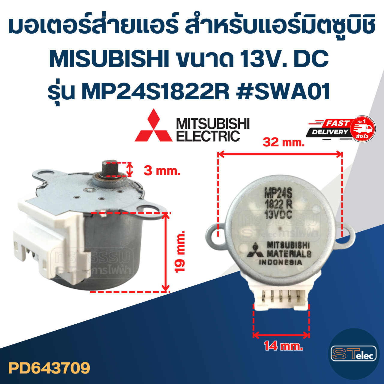 มอเตอร์ส่ายแอร์ สำหรับแอร์มิตซูบิชิ MISUBISHI ขนาด 13V. DC รุ่น MP24S1822R #SWA01 อะไหล่เครื่องปรับอากาศ