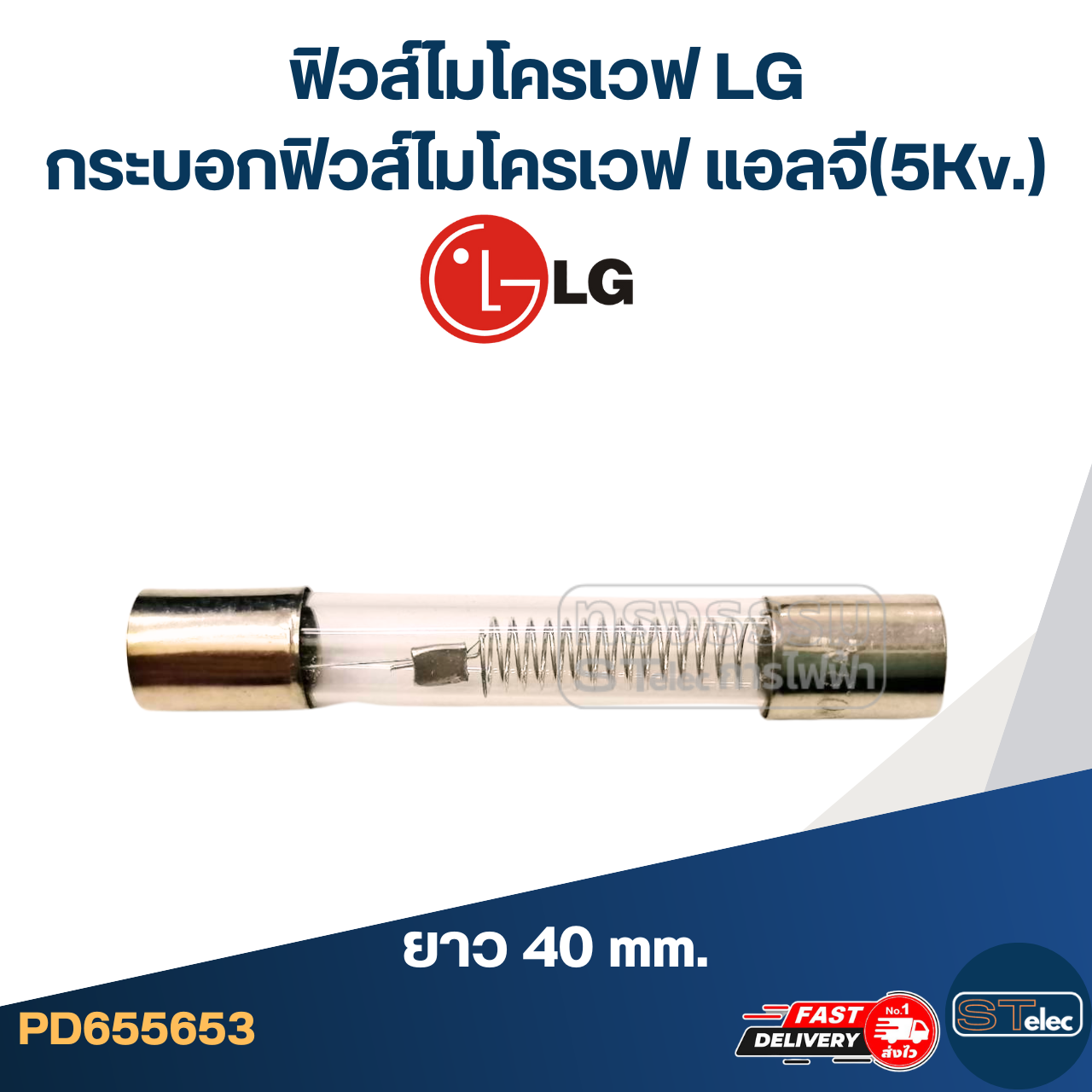 ฟิวส์ไมโครเวฟ LG, กระบอกฟิวส์ไมโครเวฟ แอลจี(5Kv.)