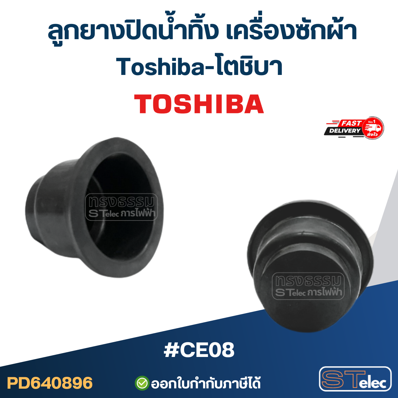 #CE08 ลูกยางปิดน้ำทิ้ง เครื่องซักผ้า Toshiba-โตชิบา