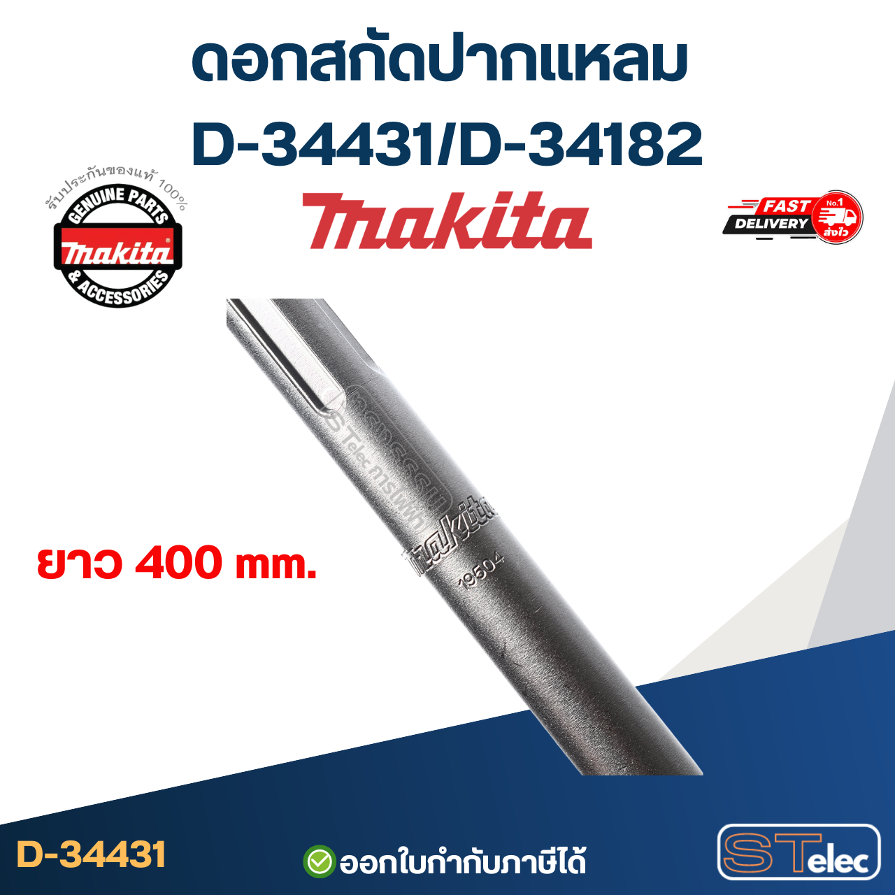 MAKITA ดอกสกัดปากแหลม 400 mm. D-34431/D-34182