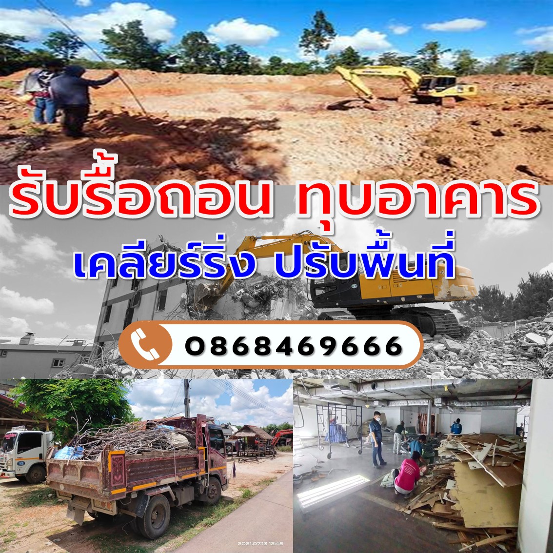รับทุบตึกพระนคร