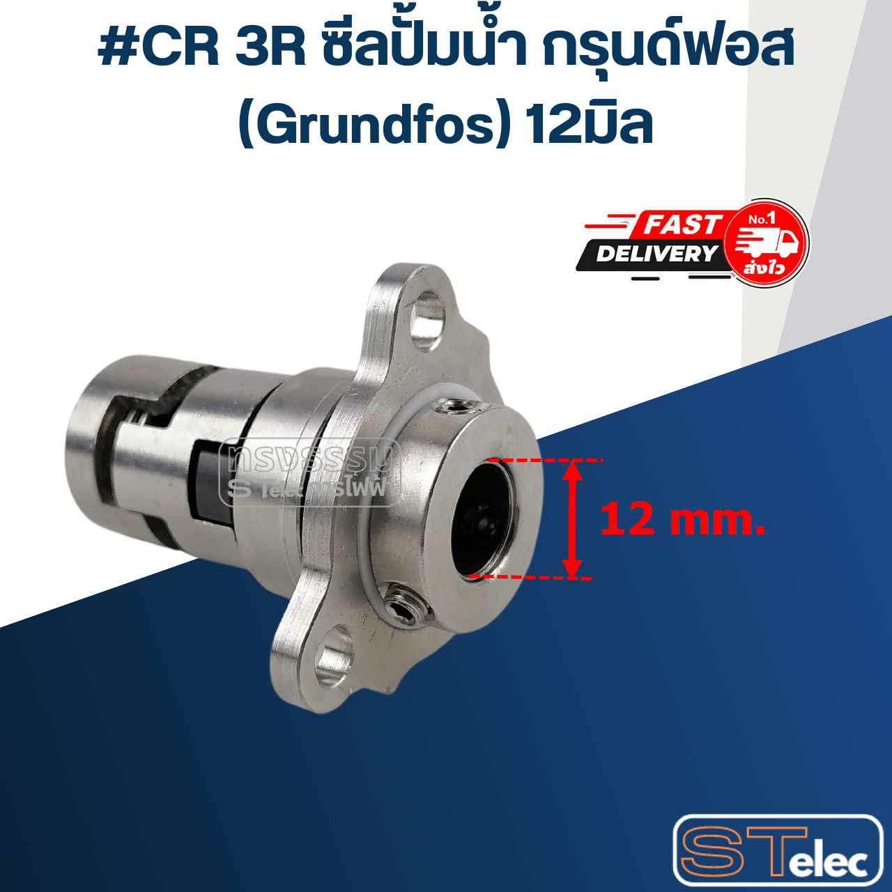 #CR 3R ซีลปั้มน้ำ กรุนด์ฟอส (Grundfos) 12มิล