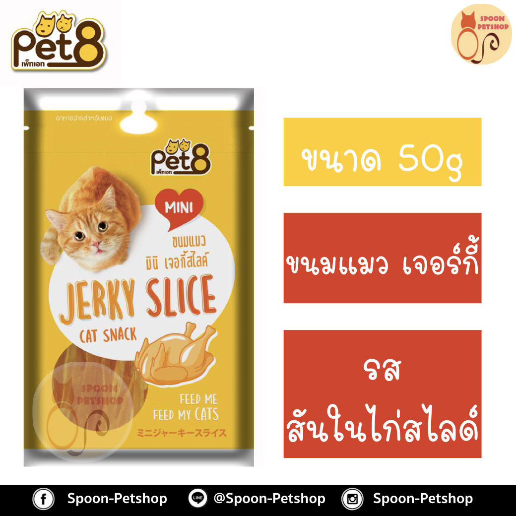 Pet8 ขนมแมว เพ็ทเอท เจอร์กี้ รสสันในไก่สไลด์ 50g