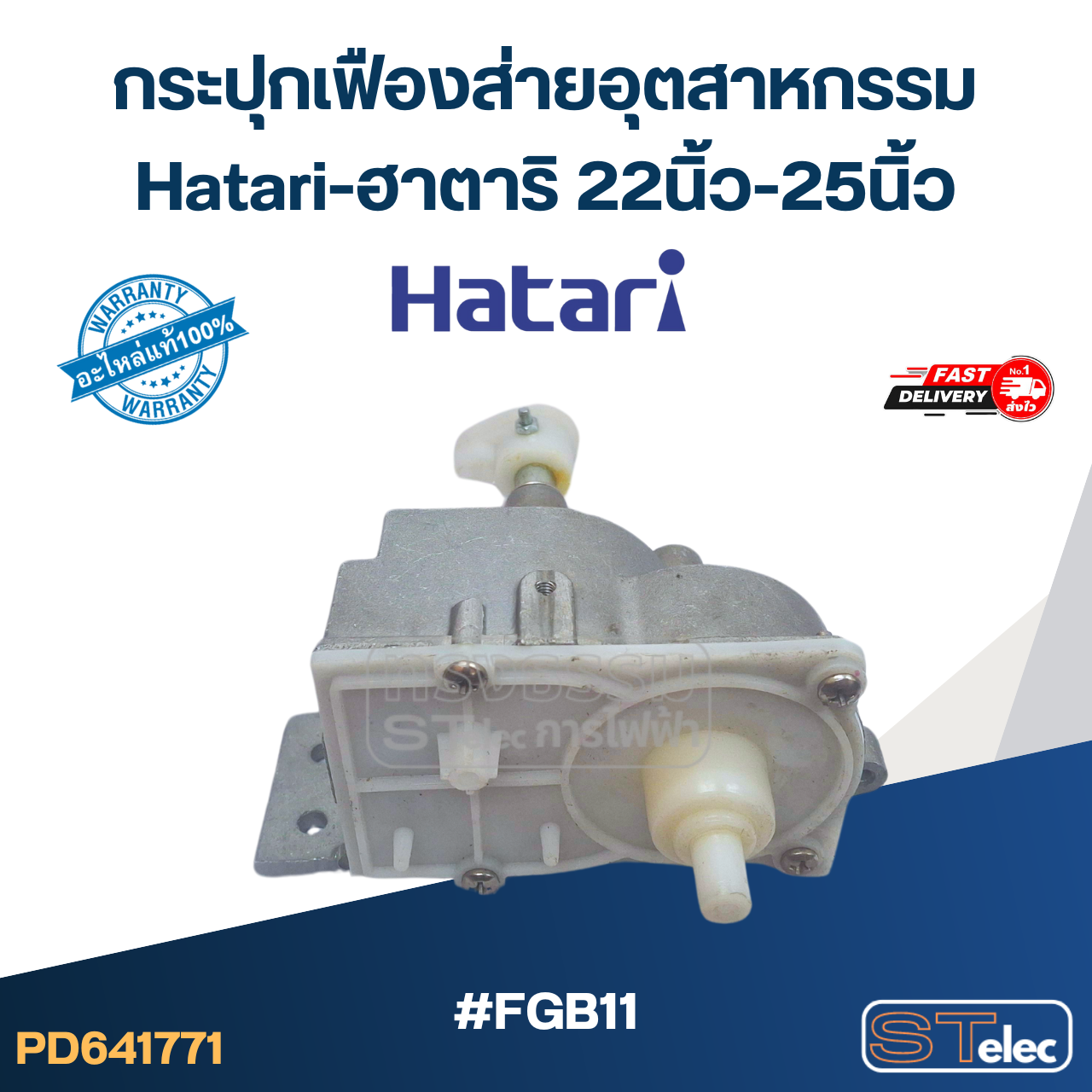 #FGB11 กระปุกเฟืองส่ายพัดลม Hatari อุตสาหกรรม รุ่น I22M1, IS22M1, IT22M1, IQ22M1, IP22M1, IQ25M1, W22M2 (แท้)