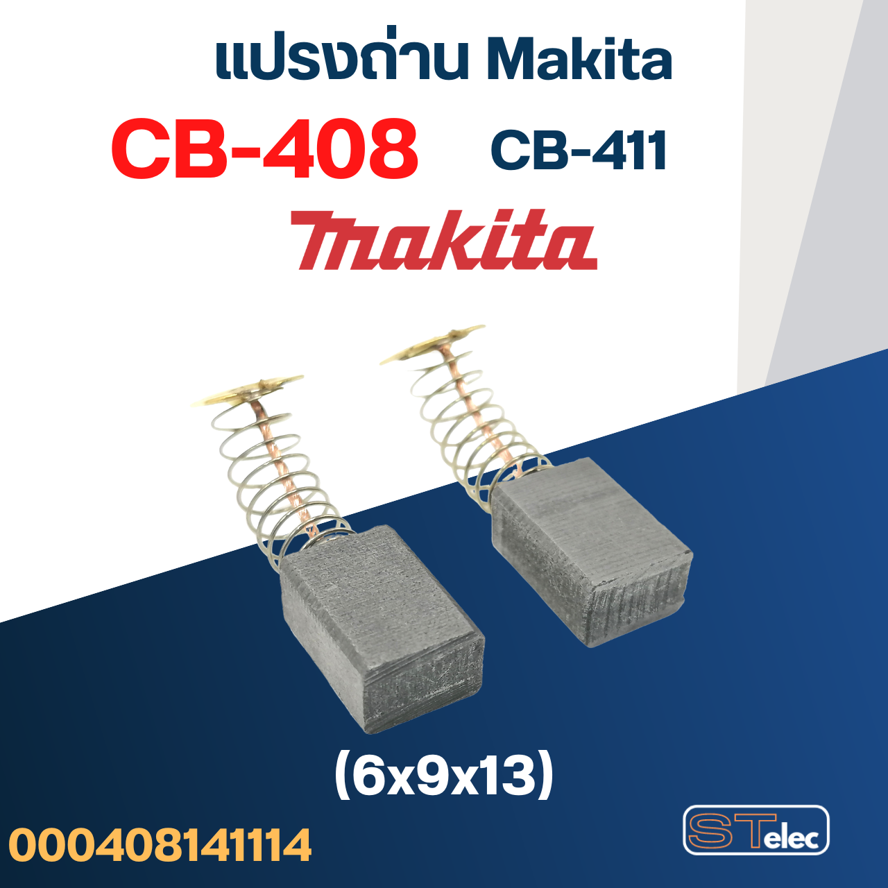 แปรงถ่าน เครื่องทริมเมอร์ Makita รุ่น M3700, M3700B, 3709 เบอร์ CB408 #14
