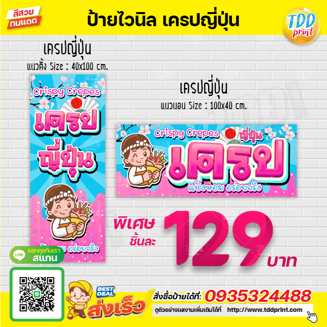 ป้ายไวนิลเครปญี่ปุ่น V1 ป้ายทนแดด กันน้ำ ภาพคมชัด สีสวยสดใส พร้อมใช้งาน