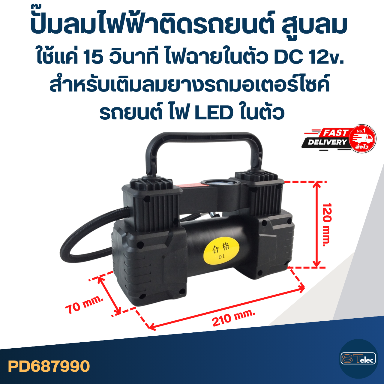 ปั๊มลมไฟฟ้าติดรถยนต์ สูบลม ใช้แค่ 15 วินาที มีไฟฉายในตัว DC 12v. สำหรับเติมลมยางรถมอเตอร์ไซค์ รถยนต์ ไฟ LED ในตัว อะไหล่ปั๊มลม