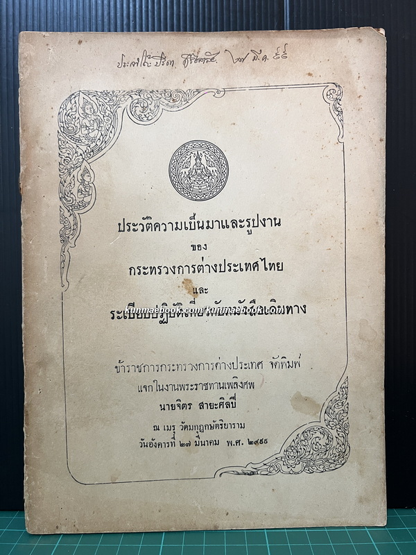ประวัติความเป็นมาและรูปงานของกระทรวงการต่างประเทศไทย และระเบียบปฏิบัติเกี่ยวกับหนังสือเดินทาง