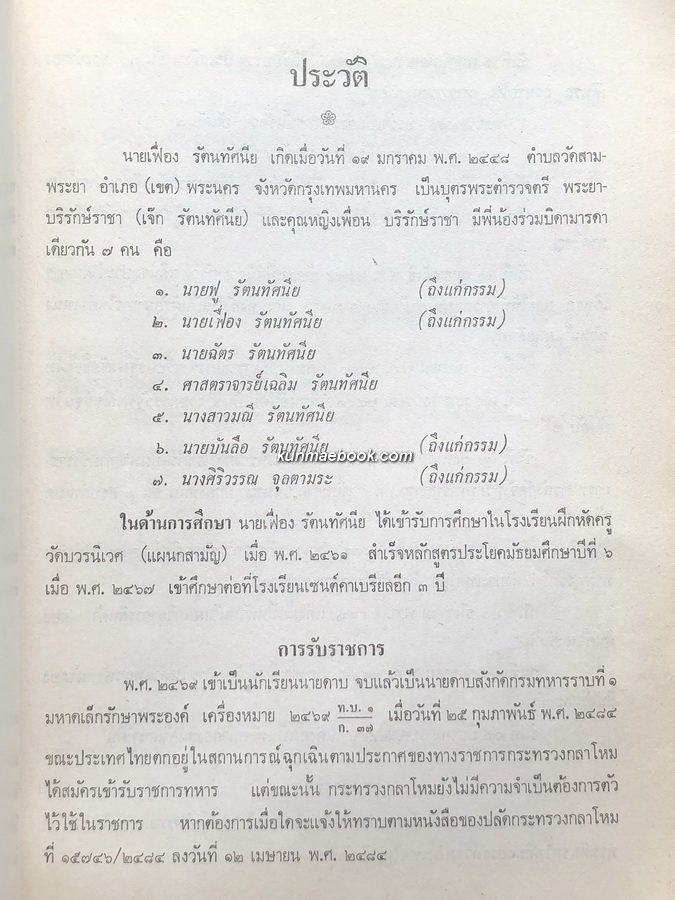 อนุสรณ์ในงานพระราชทานเพลิงศพ นายเฟื่อง รัตนทัศนีย์ บ.ม.,บ.ช.