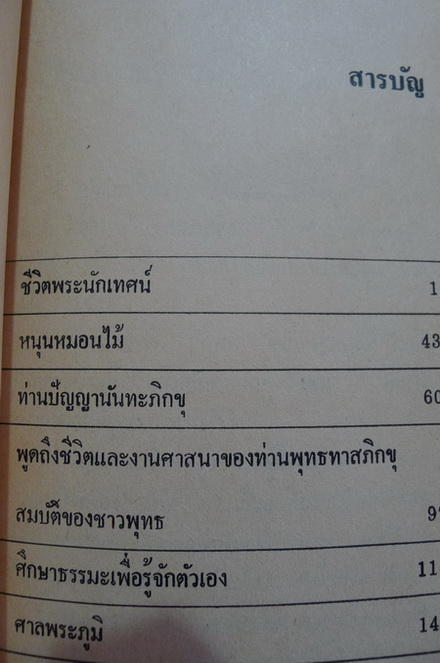 ชีวิตพระนักเทศน์ 'ท่านปัญญานันทะ'