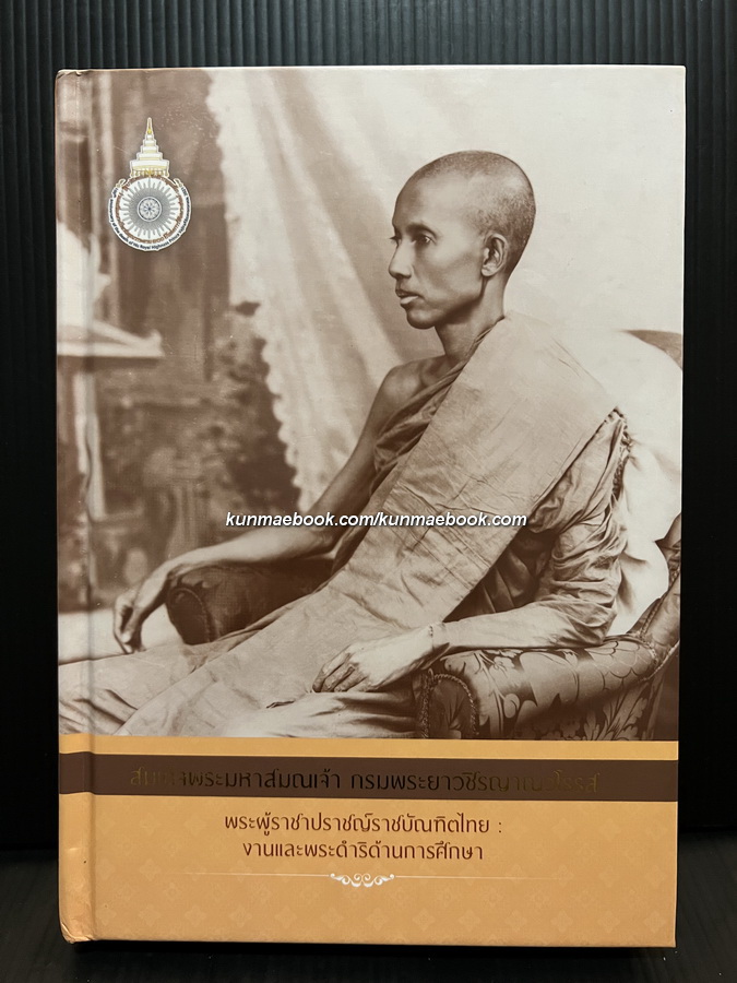 สมเด็จพระมหาสมณเจ้า กรมพระยาวชิรญาณวโรรส พระผู้ราชาปราชญ์ราชบัณฑิตไทย งานและพระดำริด้านการศึกษา