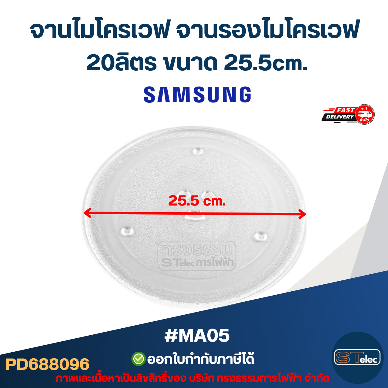 จานไมโครเวฟ จานรองไมโครเวฟ Samsung-ซัมซุง 20ลิตร ขนาด 25.5cm. 3ปุ่ม (แบบหนา ไม่แตกง่าย) #MA05 อะไหล่ไมโครเวฟ