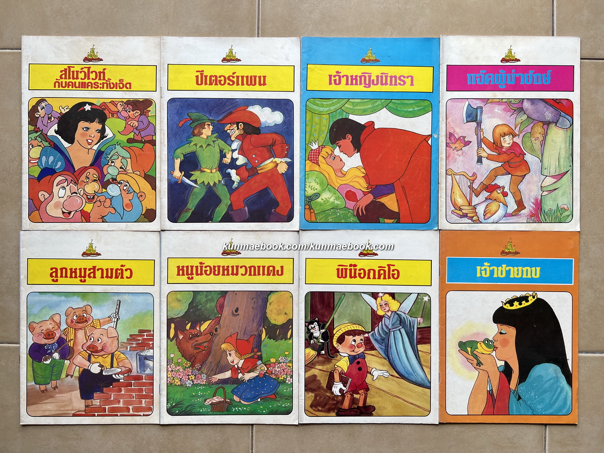 หนังสือนิทานแสนสนุก ของ ' สวนสนุกแดนเนรมิต ' รวม 8 เรื่อง