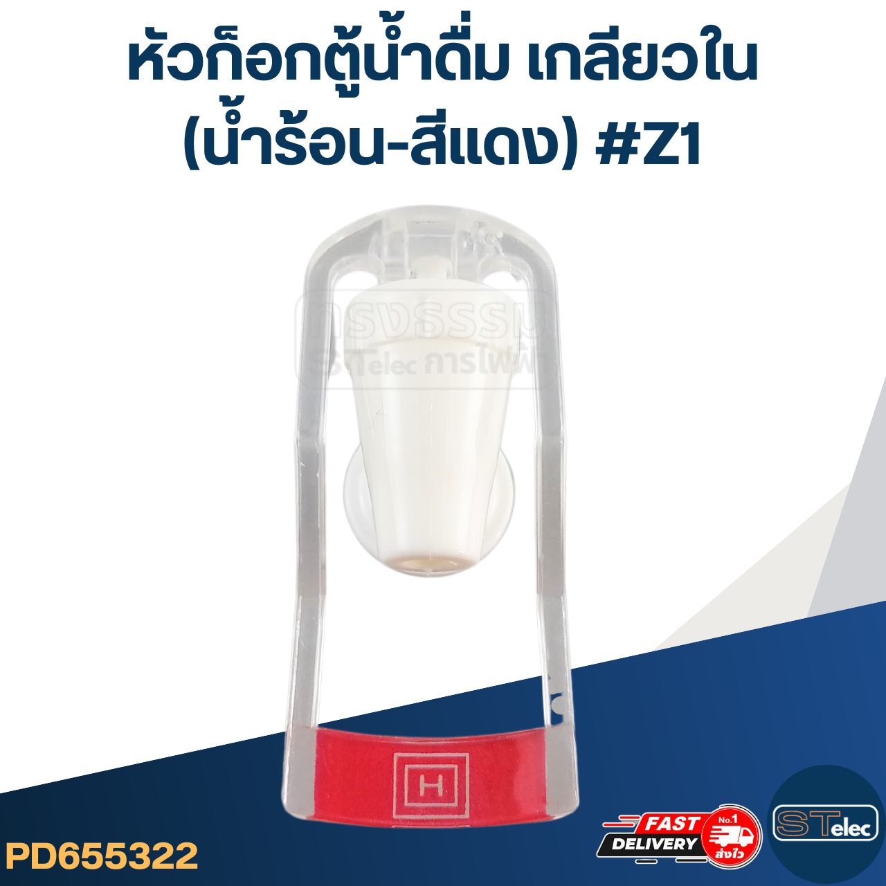 หัวก็อกตู้น้ำดื่ม เกลียวใน(น้ำร้อน-สีแดง) #Z1