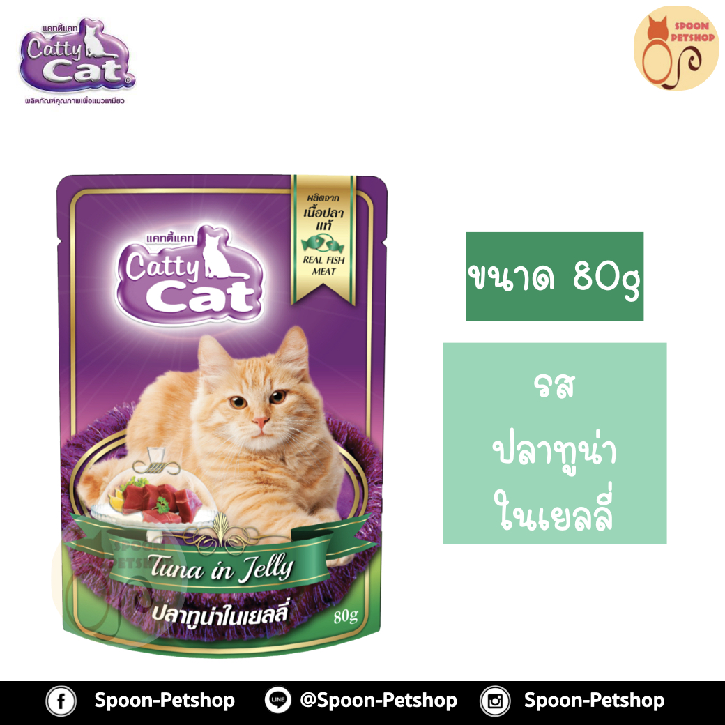Catty Cat อาหารซอง แคทตี้ แคท สูตรแมวโต รสปลาทูน่าในเยลลี่ 80g