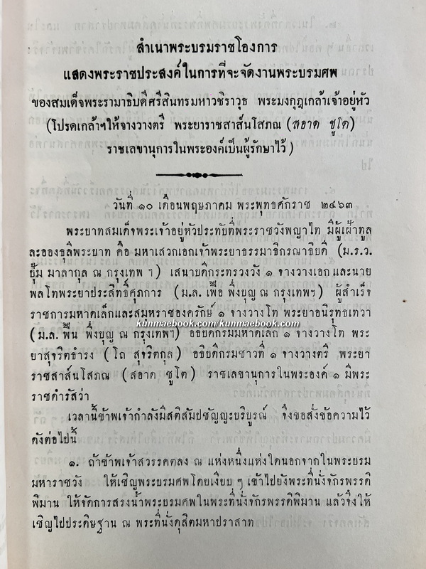 มงคลสูตรคำฉันท์ อนุสรณ์ มหาเสวกโท พระยาราชสาส์นโสภณ ( อาจ ชูโต )