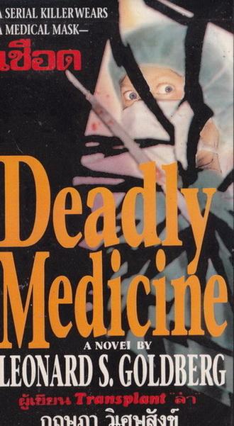 เชือด ( Deadly Medicine ) ผลงานของ เลียวนาร์ด โกลด์เบิร์ก (Leonard S. Goldberg)