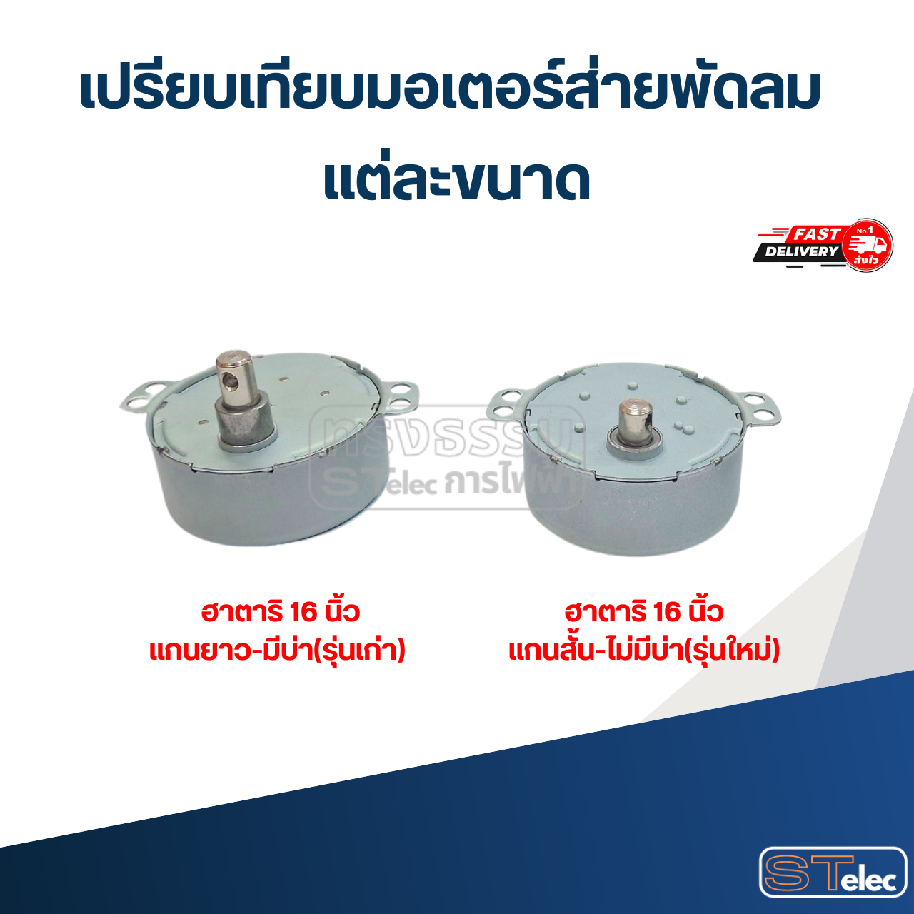 มอเตอร์ส่ายพัดลม ฮาตาริ-Hatari 16นิ้ว รุ่นเก่า / รุ่นใหม่ อะไหล่พัดลม