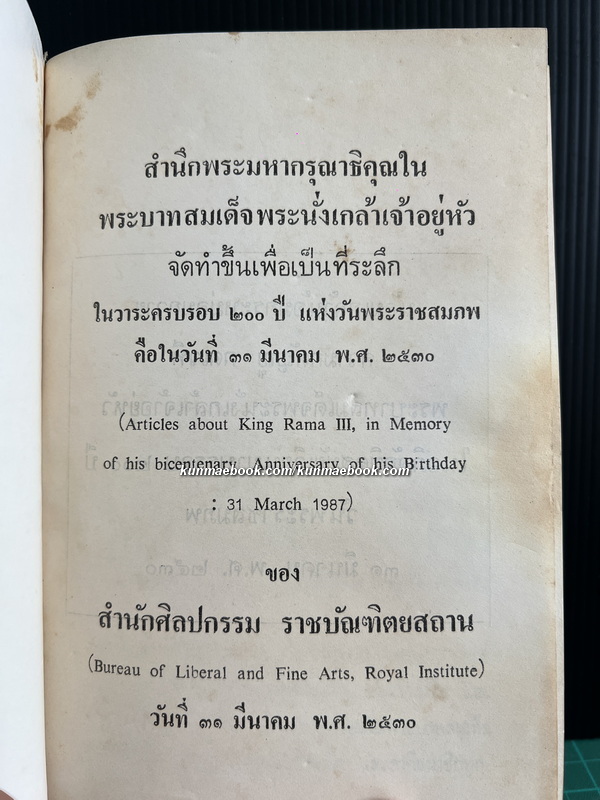 ศิลปกรรมปริทรรศน์ ฉบับพิเศษ ครบ 200 ปี วันพระบรมราชสมภพพระบาทสมเด็จพระนั่งเกล้าเจ้าอยู่หัว