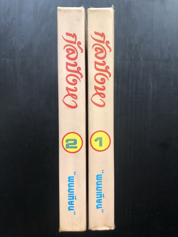 กัลปังหา ( 2 เล่มจบ ) ผลงานของ พนมเทียน ( ฉัตรชัย วิเศษสุวรรณภูมิ ศิลปินแห่งชาติ )