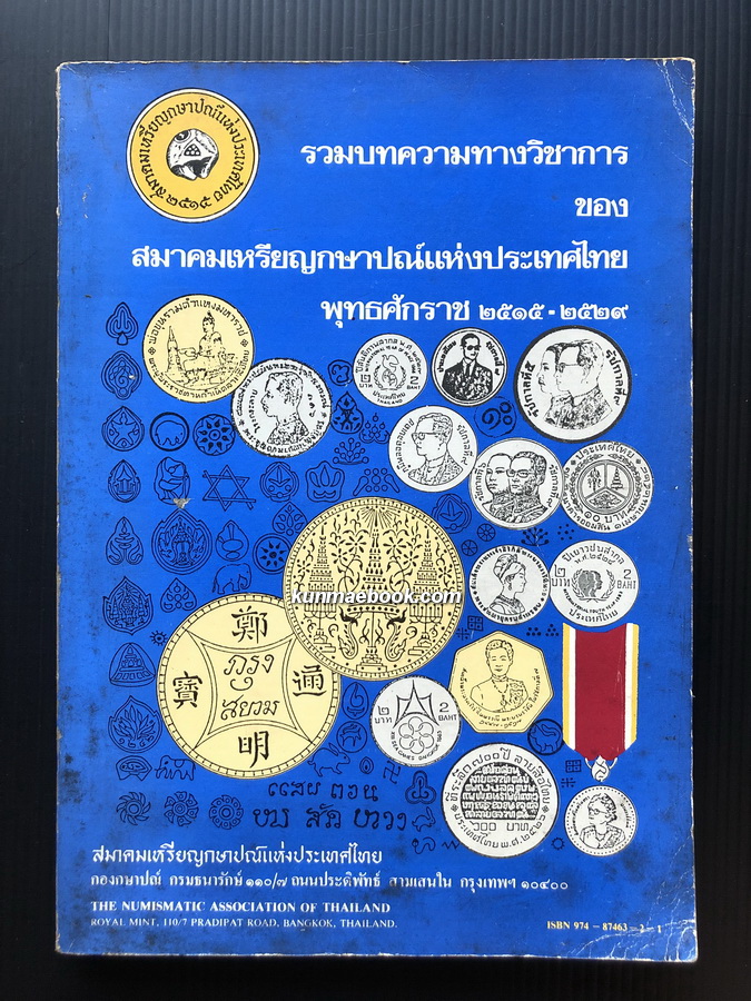 รวมบทความทางวิชาการ ของ สมาคมเหรียญกษาปณ์แห่งประเทศไทย พ.ศ.2515-2529