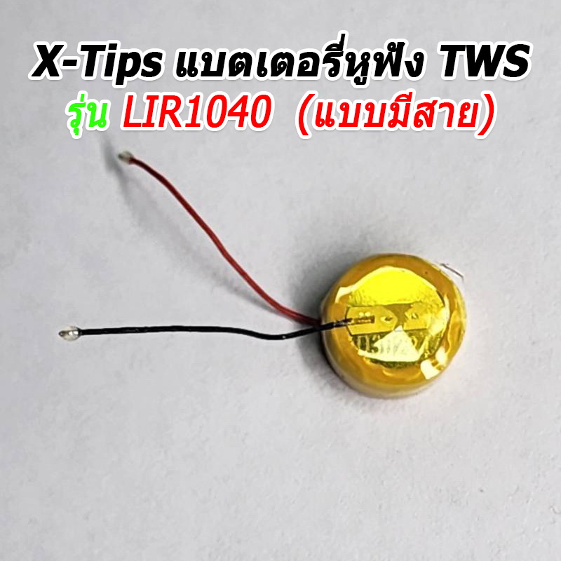 ขาย X-Tips แบตเตอรี่สำหรับหูฟัง True Wireless, TWS แบตคุณภาพดี