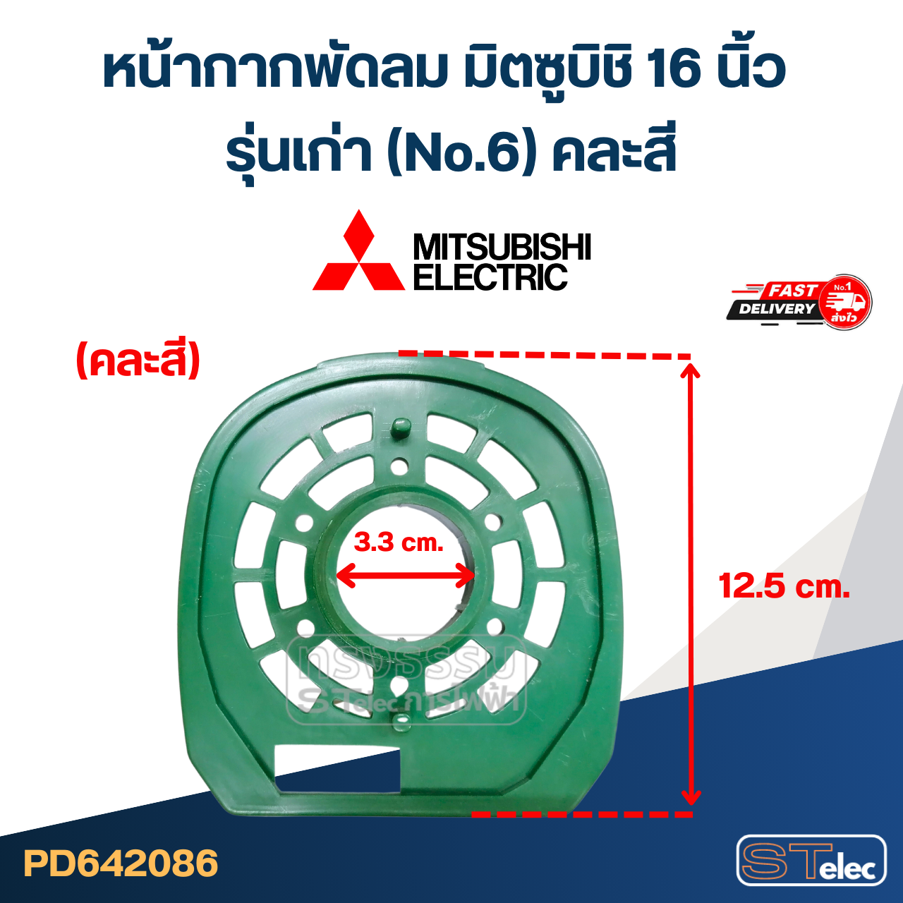 #M02 หน้ากากพัดลม มิตซูบิชิ 16 นิ้ว รุ่นเก่า (No.6) คละสี อะไหล่พัดลม