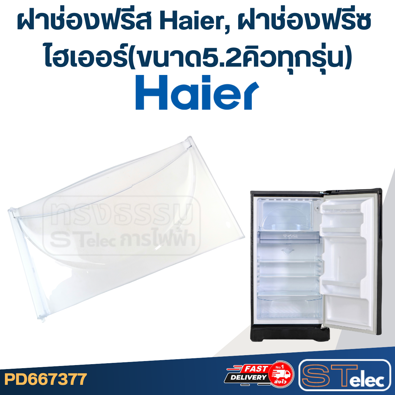ฝาช่องฟรีส Haier, ฝาช่องฟรีซ ไฮเออร์(ขนาด5.2คิวทุกรุ่น)