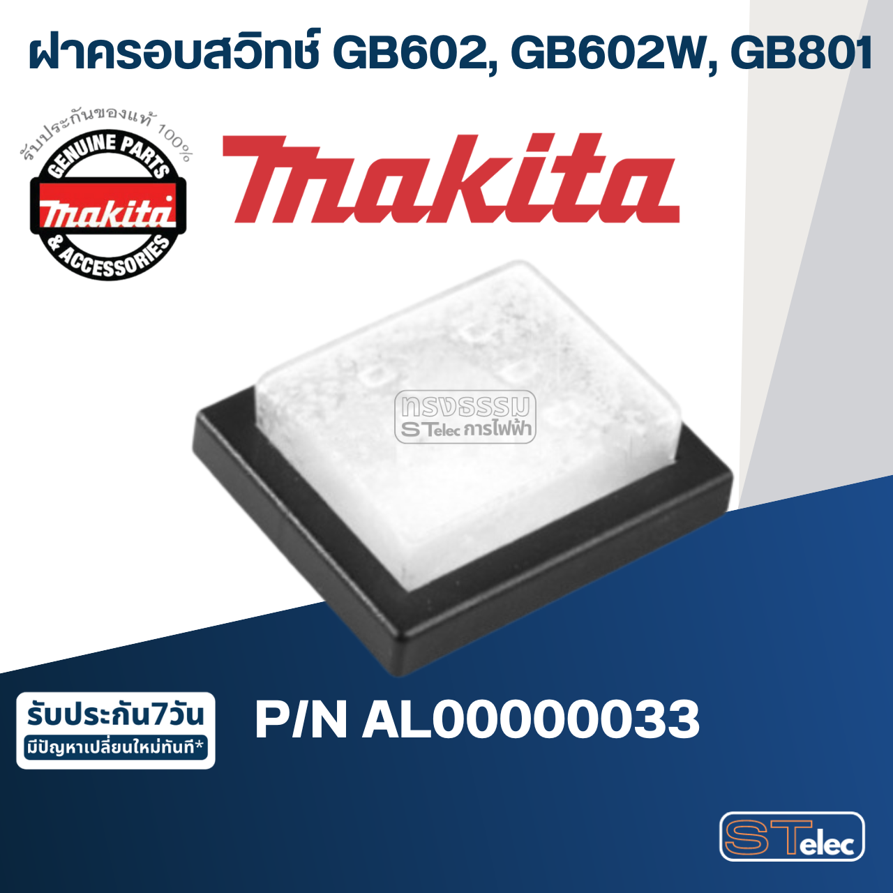 ฝาครอบสวิทช์ เครื่องเจียร์หินไฟ Makita มากีต้า GB602, GB602W, GB801 Pn.AL00000033 (แท้) ##