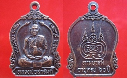 เหรียญทานบารมี อายุ60ปี หลวงพ่อสารันต์ วัดดงน้อย ปี2549 ต.กกโก อ.เมือง จ.ลพบุรี